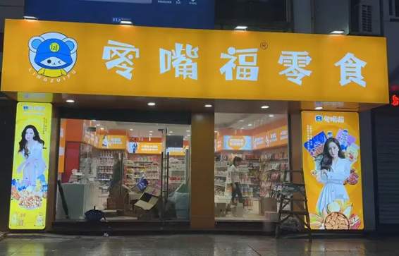 零嘴福加盟条件怎么样？简单易懂，适合各类创业者