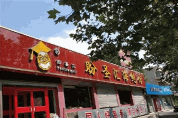 盼圣汇休闲食品