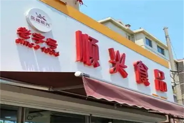 顺兴休闲食品