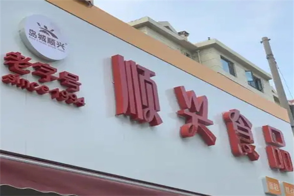 顺兴休闲食品