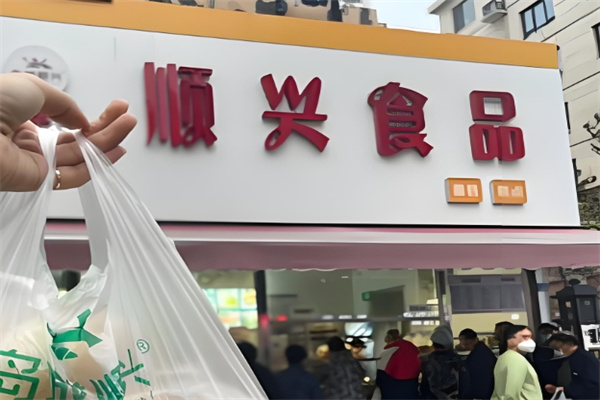 顺兴休闲食品