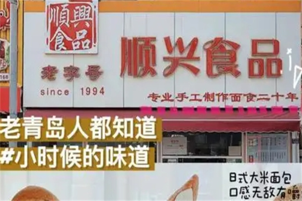 顺兴休闲食品
