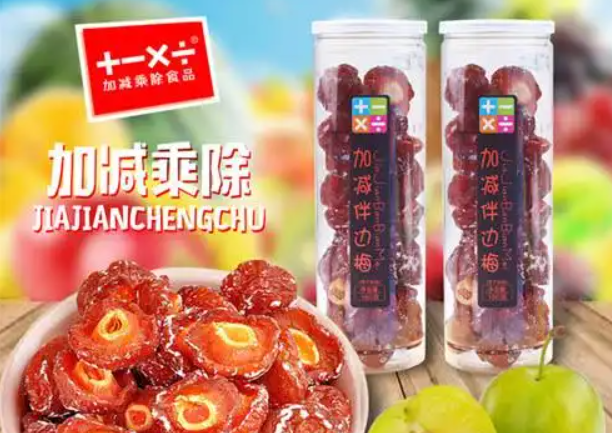 加减乘除食品