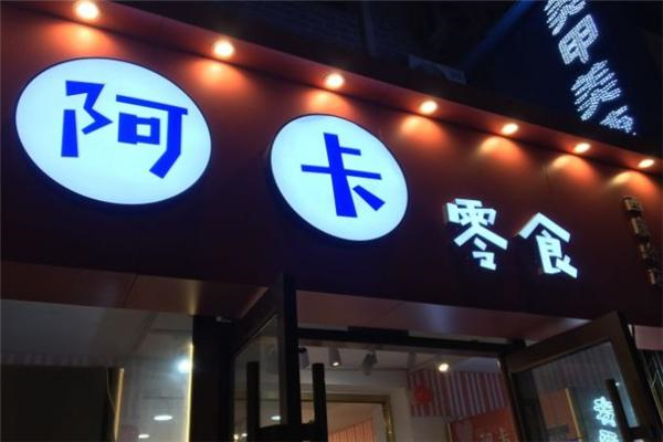 阿卡零食