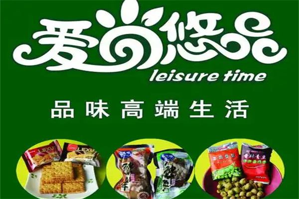 爱尚悠品休闲食品