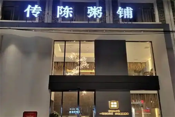 传陈粥铺