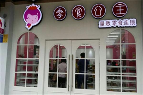 零食公主