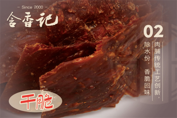含香记猪肉脯