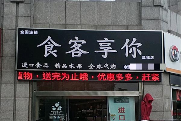 食客享你零食店