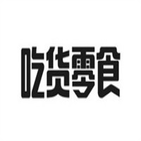 吃货零食店