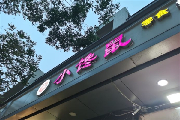 小馋鼠零食