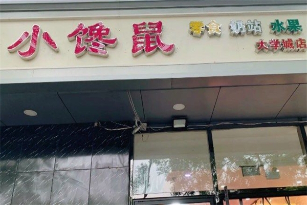 小馋鼠零食