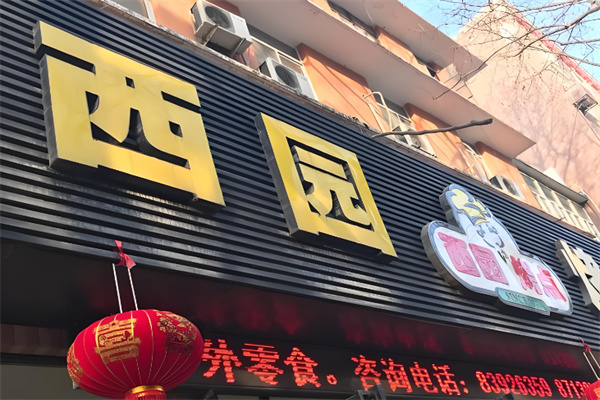 西园烤点