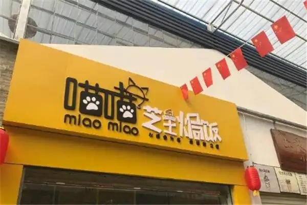 喵喵芝士焗饭