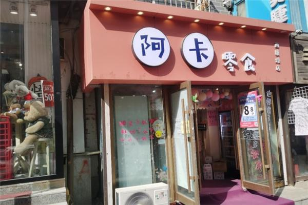 阿卡零食
