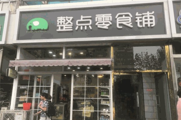 整点零食铺