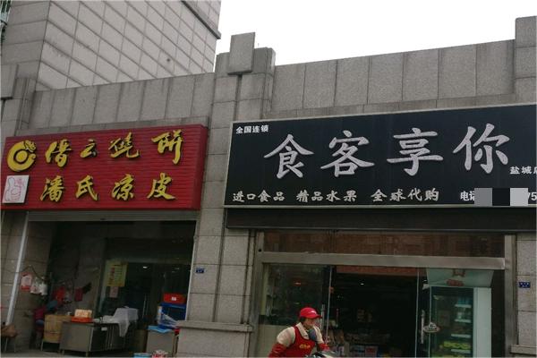 食客享你零食店