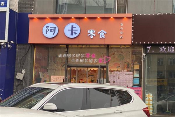 阿卡零食