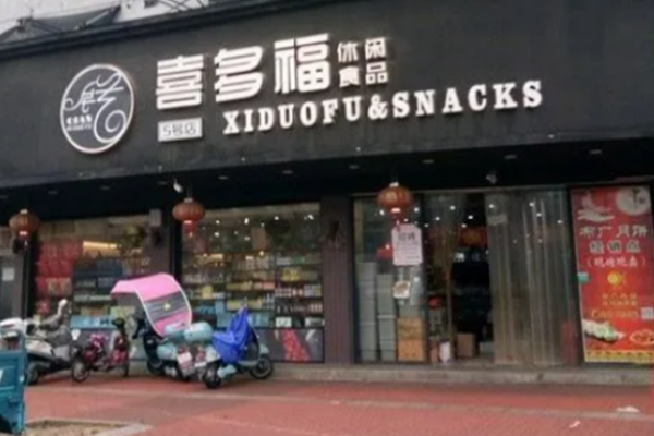 织里喜多福休闲零食
