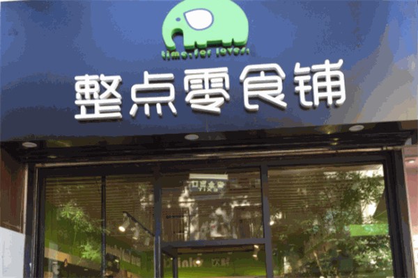 整点零食铺
