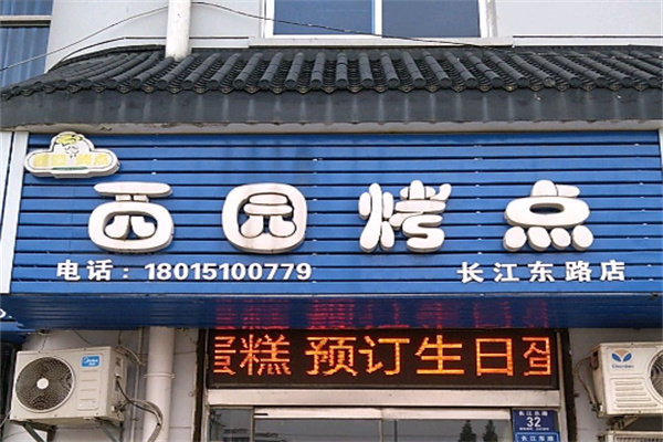 西园烤点