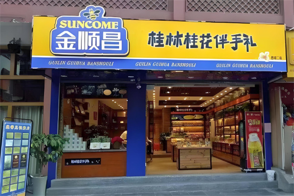 金顺昌食品