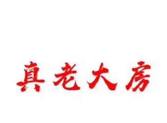 真老大房食品