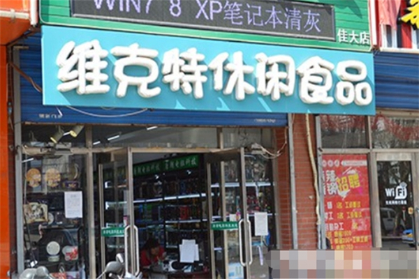 维克特休闲食品
