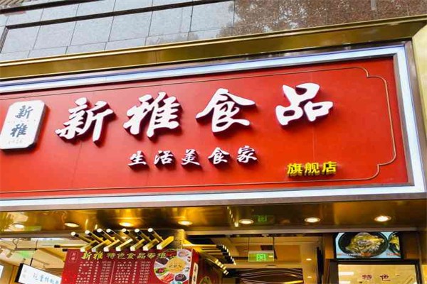新雅食品
