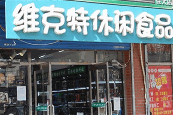 维克特休闲食品