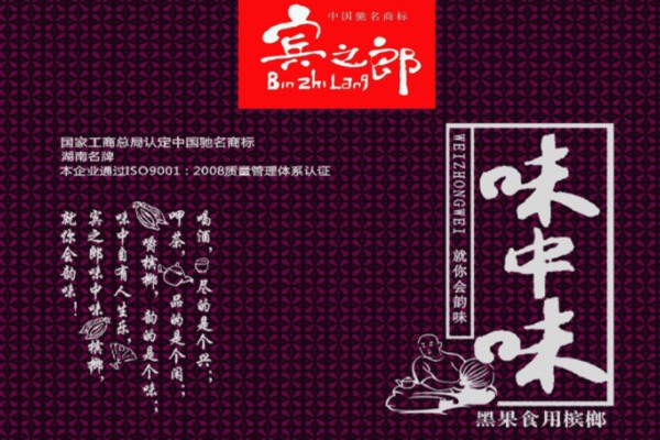 味中味槟榔