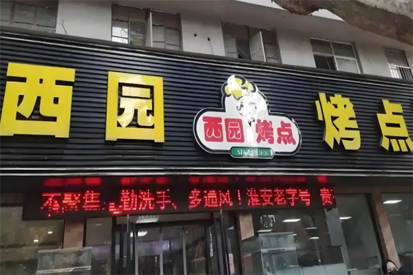 西园烤点