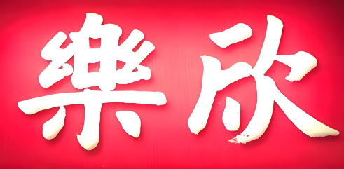 欣乐糕点