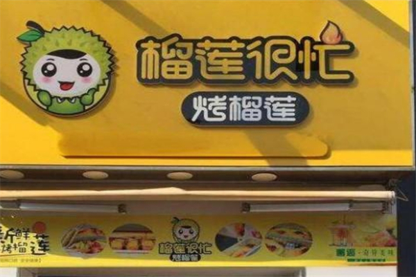 榴莲很忙烤榴莲