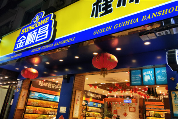 金顺昌食品