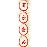 百乐食品