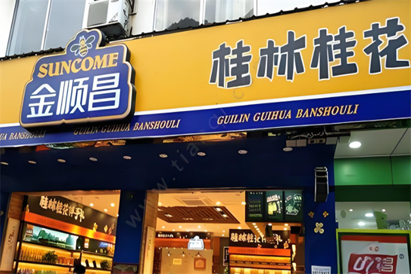 金顺昌食品