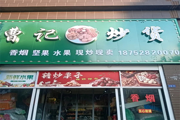 曹记零食炒货