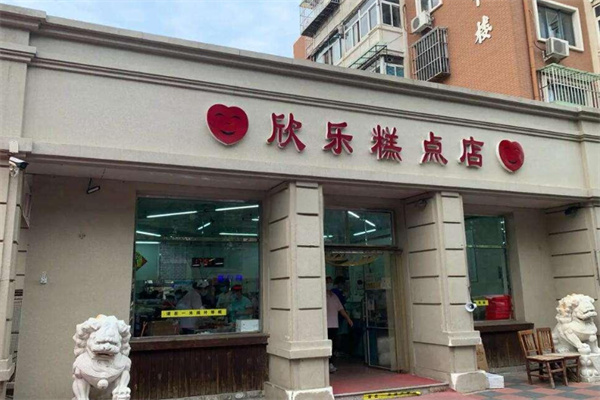 欣乐糕点