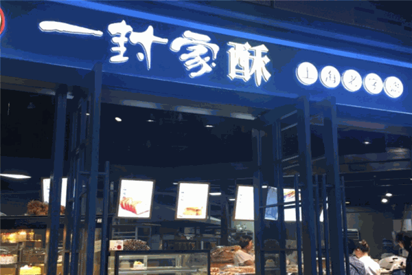 一封家酥
