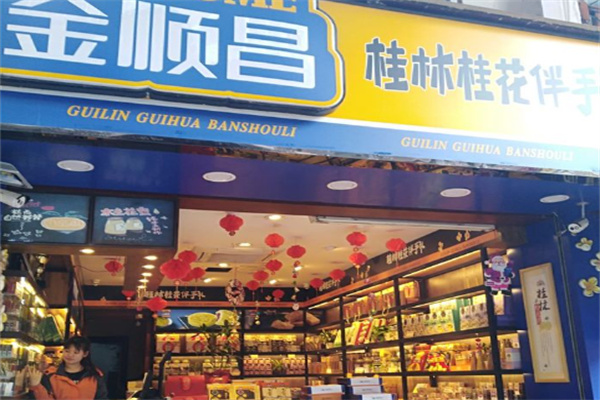 金顺昌食品