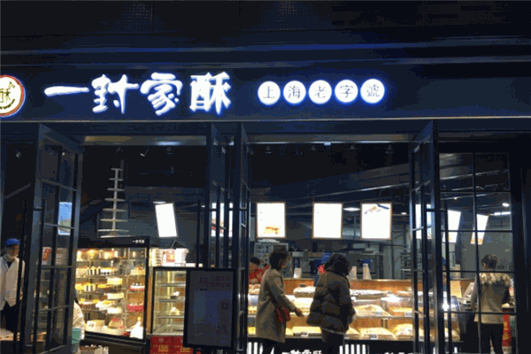 一封家酥