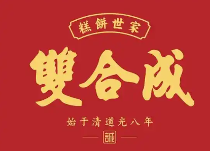 双合成月饼