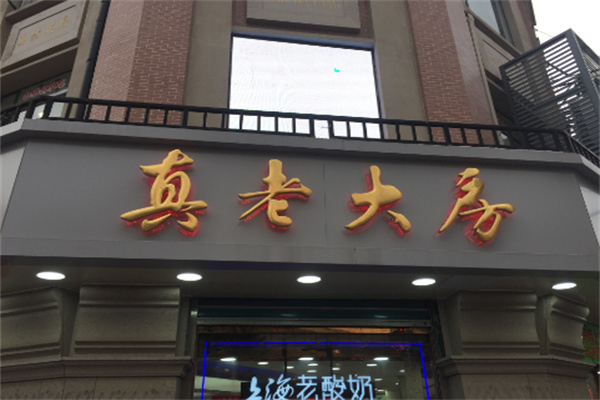 真老大房食品
