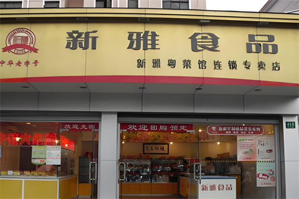 新雅食品