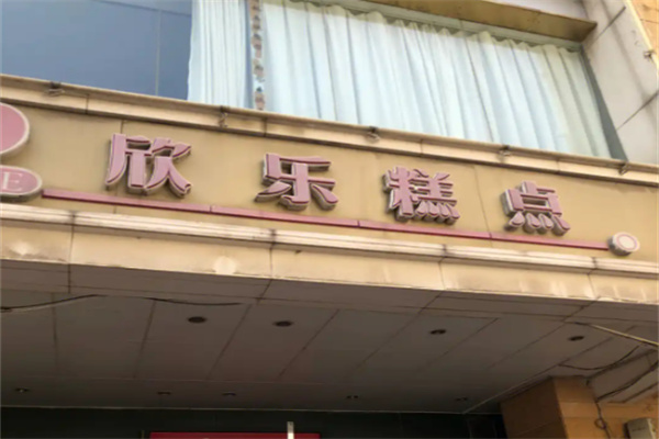 欣乐糕点