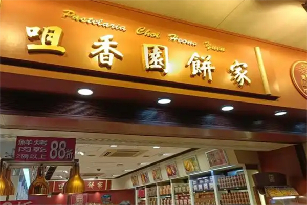 咀香园饼家