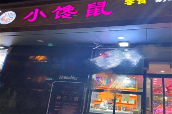 小馋鼠零食