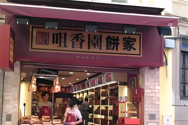 咀香园饼家