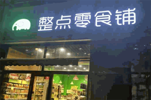 整点零食铺